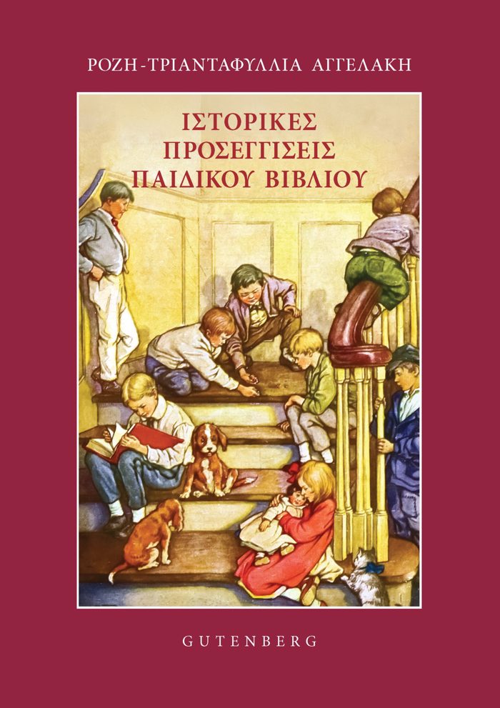 ISTORIKES PROSEGISEIS PAIDIKOu BIBLIOu