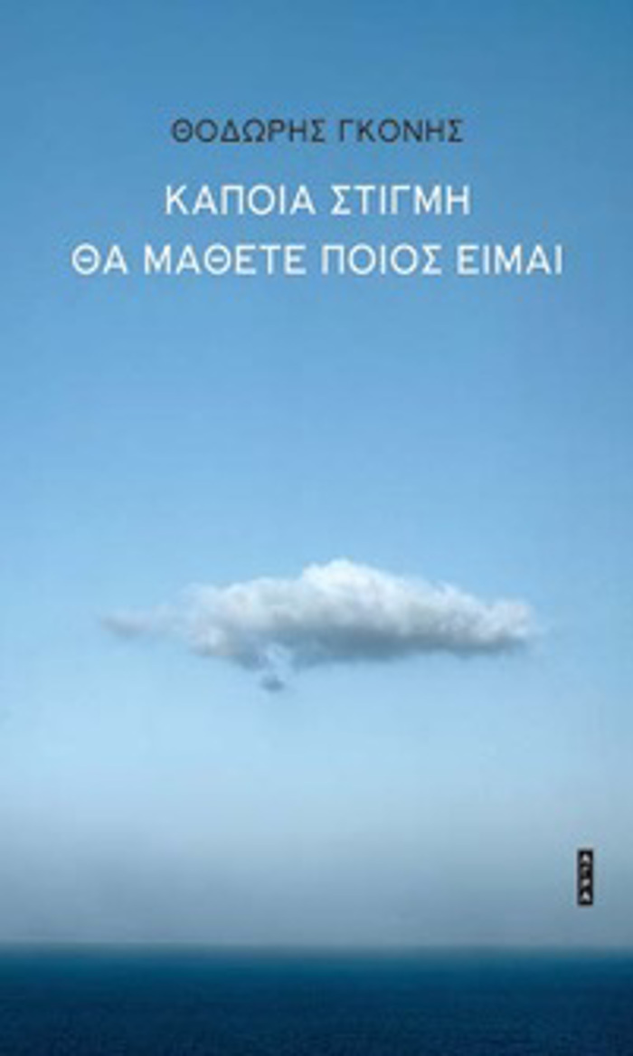 KAPOIA STIGI ThA MAThETE POIOS EIMAI