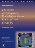Sxediasi analogkon olokliromenon kuklomaton CMOS