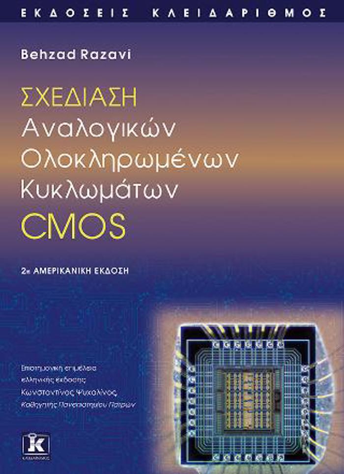 Sxediasi analogkon olokliromenon kuklomaton CMOS
