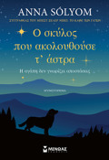O SKuLOS POu AKOLOuThOuSE T’ ASTRA