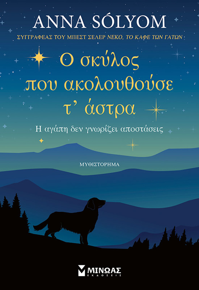 O SKuLOS POu AKOLOuThOuSE T’ ASTRA