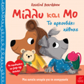MILLu KAI MO: TO ARKOuDAKI XAThIKE