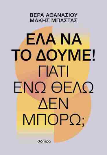 ΕΛΑ ΝΑ ΤΟ ΔΟΥΜΕ! ΓΙΑΤΙ ΕΝΏ ΘΕΛΩ, ΔΕΝ ΜΠΟΡΩ!