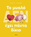 TO MuALO (DEN) EXEI PANTA DIKIO (SKLIRODETO)