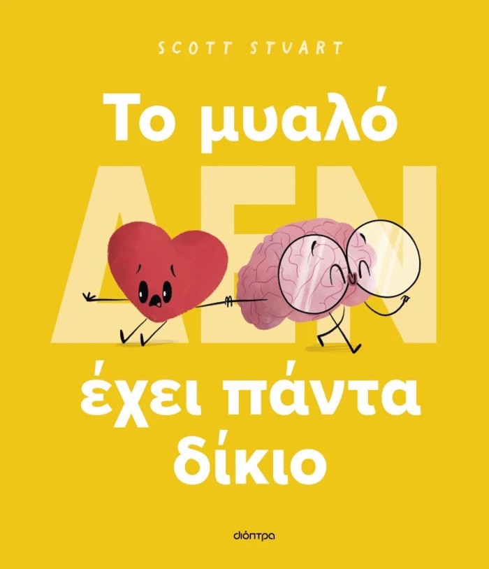 TO MuALO (DEN) EXEI PANTA DIKIO (SKLIRODETO)
