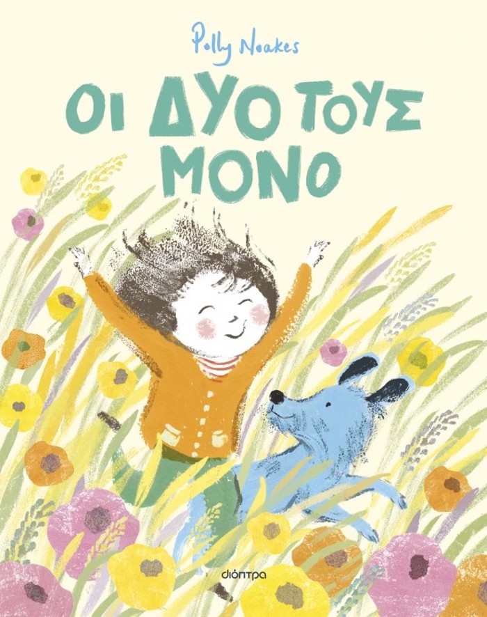 OI DuO TOuS MONO (SKLIRODETO)