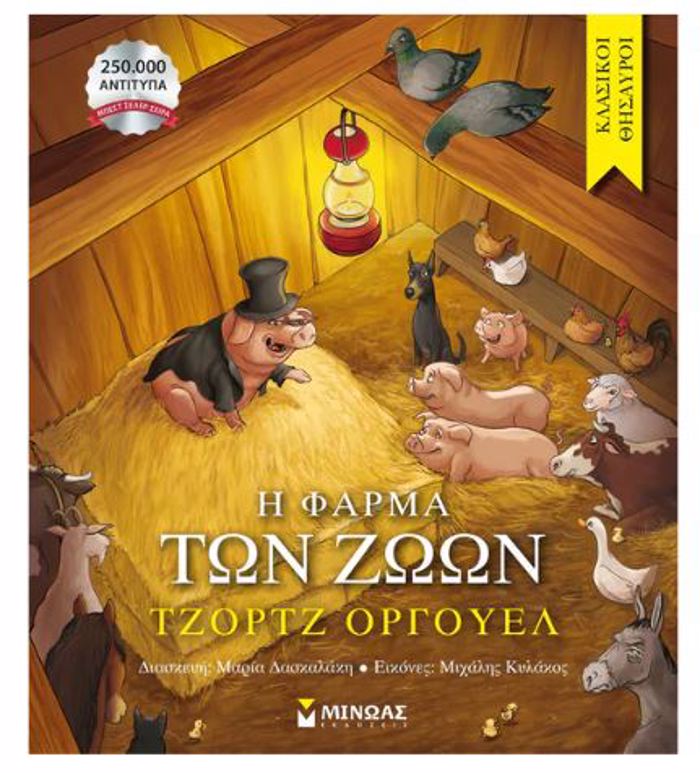KLASIKOI ThISAuROI: I FARMA TON ZOON