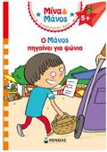 MINA KAI MANOS: O MANOS PIGINEI GA PsONIA