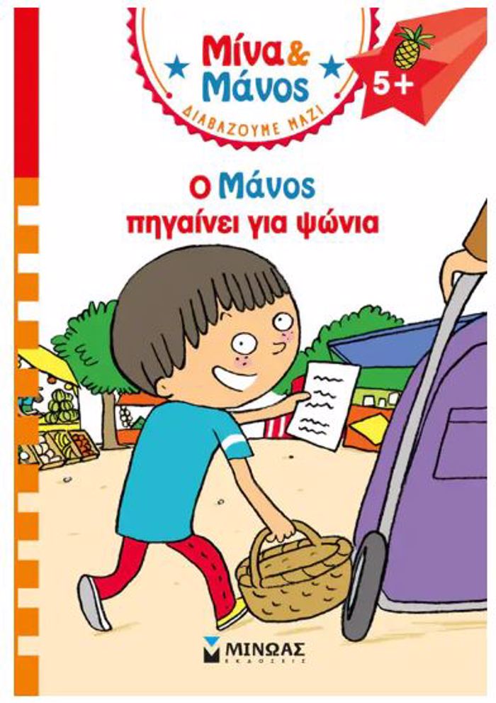 MINA KAI MANOS: O MANOS PIGINEI GA PsONIA