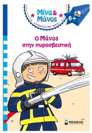 ΜΙΝΑ ΚΑΙ ΜΑΝΟΣ: Ο ΜΑΝΟΣ ΣΤΗΝ ΠΥΡΟΣΒΕΣΤΙΚΗ