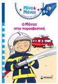 MINA KAI MANOS: O MANOS STIN PuROSBESTIKI