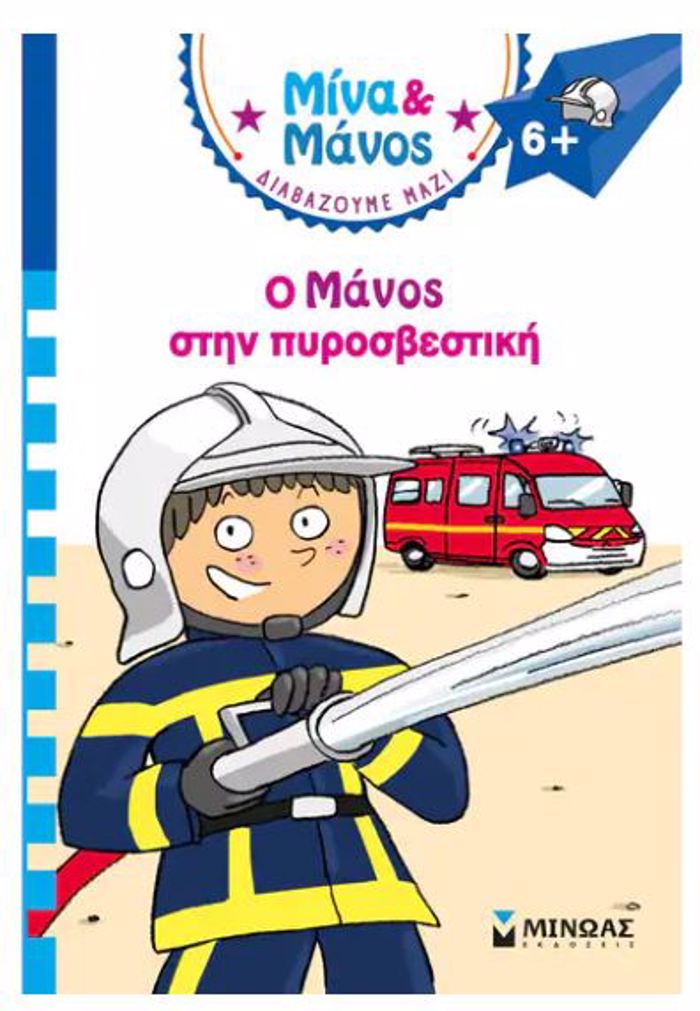 MINA KAI MANOS: O MANOS STIN PuROSBESTIKI
