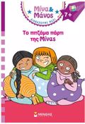 MINA KAI MANOS: TO PITZAMA PARTI TIS MINAS