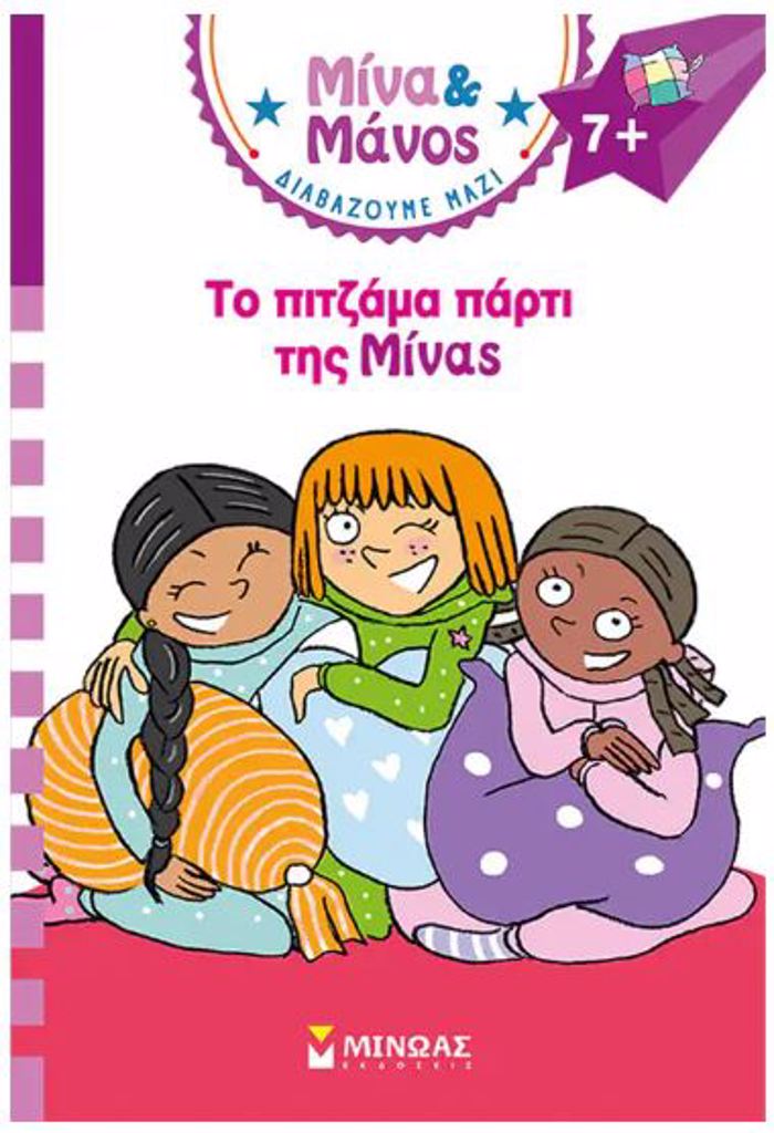 MINA KAI MANOS: TO PITZAMA PARTI TIS MINAS