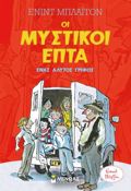 MuSTIKOI EPTA: ENAS ALuTOS GIFOS