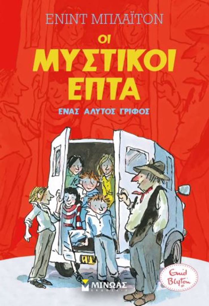 MuSTIKOI EPTA: ENAS ALuTOS GIFOS