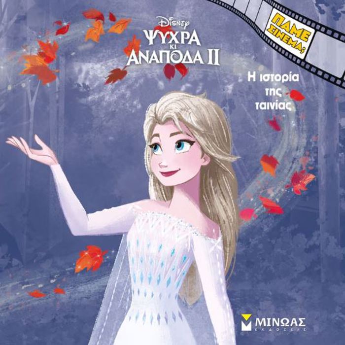 PAME SINEMA; PsuXRA KI ANAPODA 2: I ISTORIA TIS TAINIAS