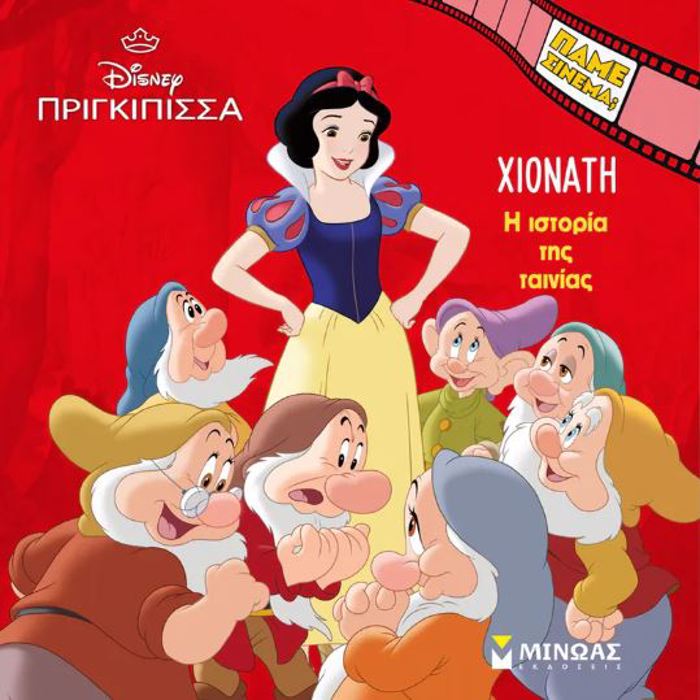 PAME SINEMA; XIONATI: I ISTORIA TIS TAINIAS