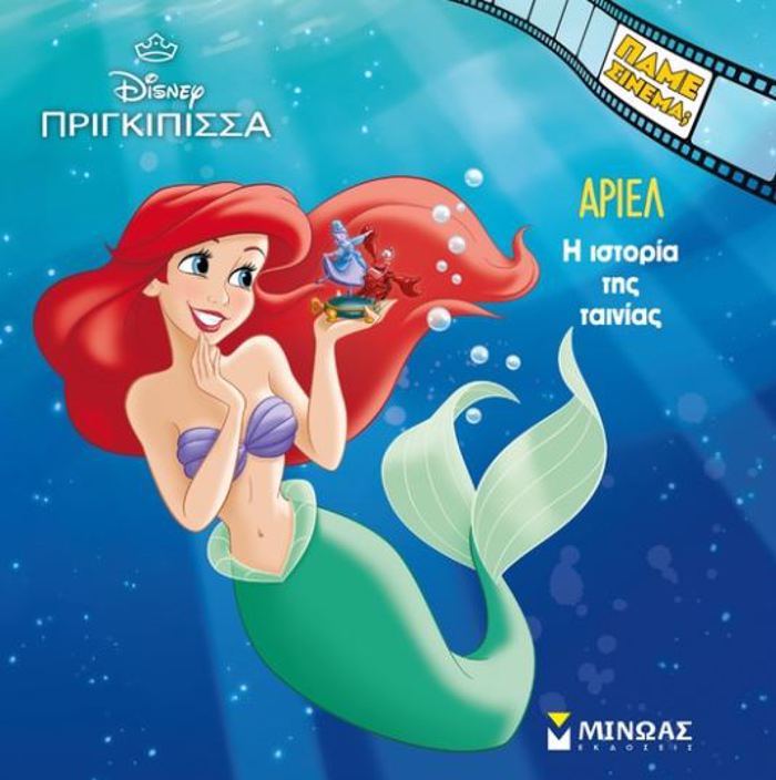 PAME SINEMA; ARIEL: I ISTORIA TIS TAINIAS