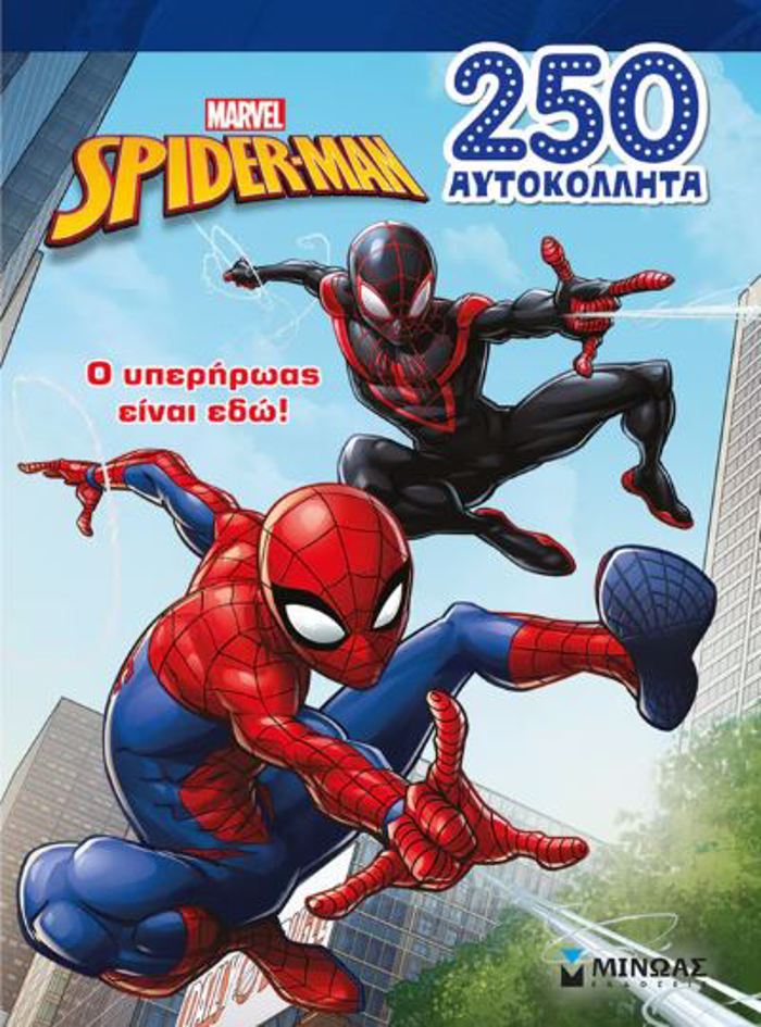 SPAINTER-MAN: O uPERIROAS EINAI EDO!