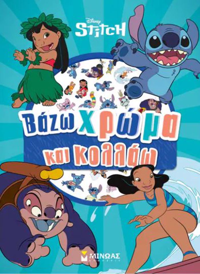 BAZO XROMA KAI KOLLAO: LILO & STITS