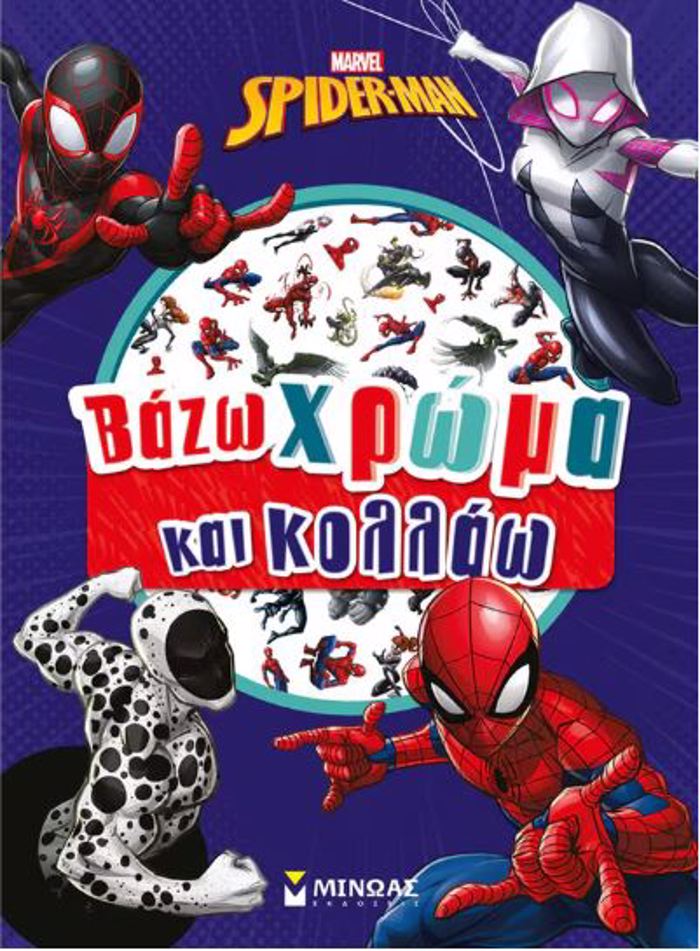BAZO XROMA KAI KOLLAO: SPAINTER-MAN