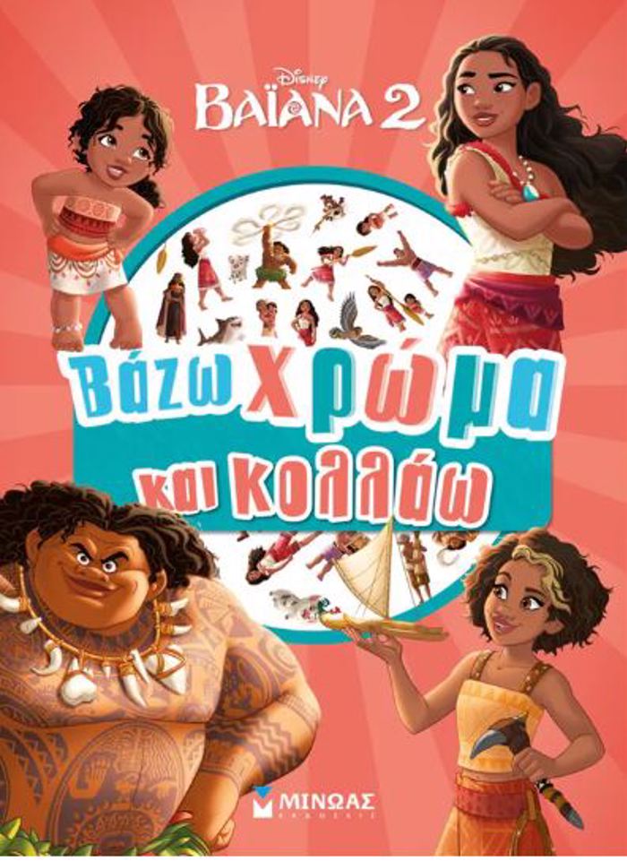 BAZO XROMA KAI KOLLAO: BAΪANA 2