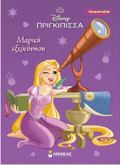 XROMOPINELIES: RAPOuNZEL-MAGKI EXEREuNISI