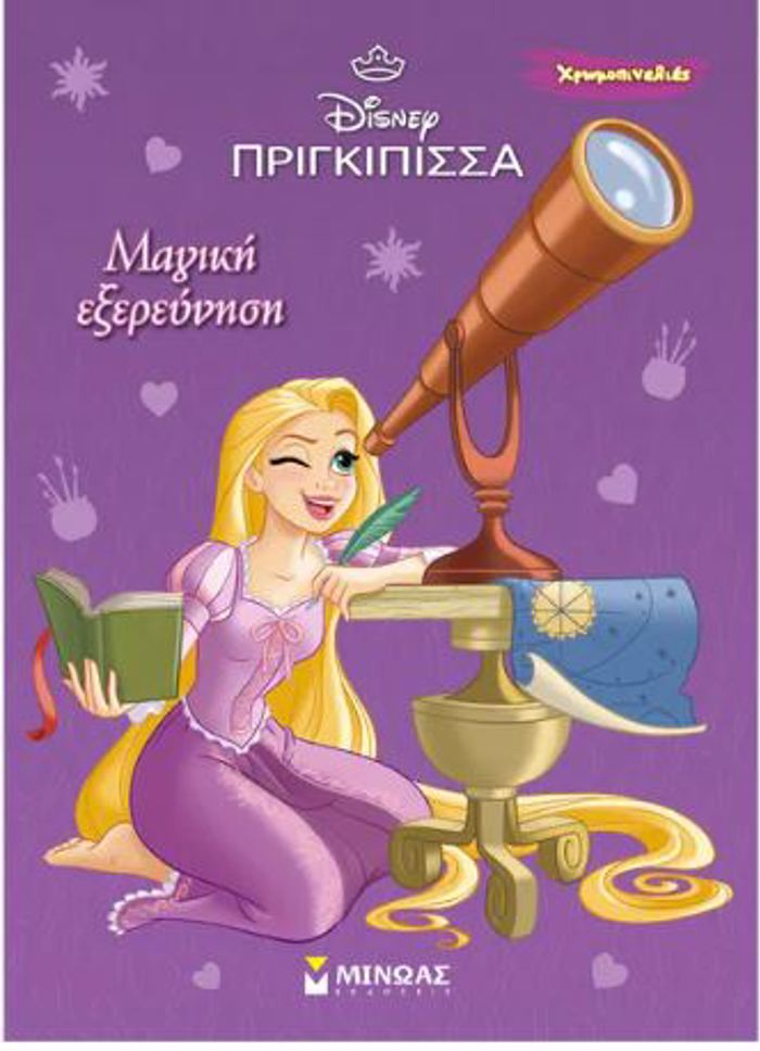 XROMOPINELIES: RAPOuNZEL-MAGKI EXEREuNISI
