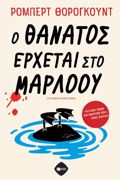 O ThANATOS ERXETAI STO MARLOu