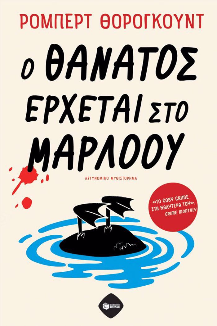 O ThANATOS ERXETAI STO MARLOu