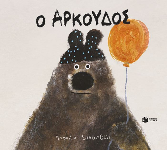 O ARKOuDOS
