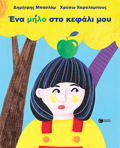 ENA MILO STO KEFALI MOu