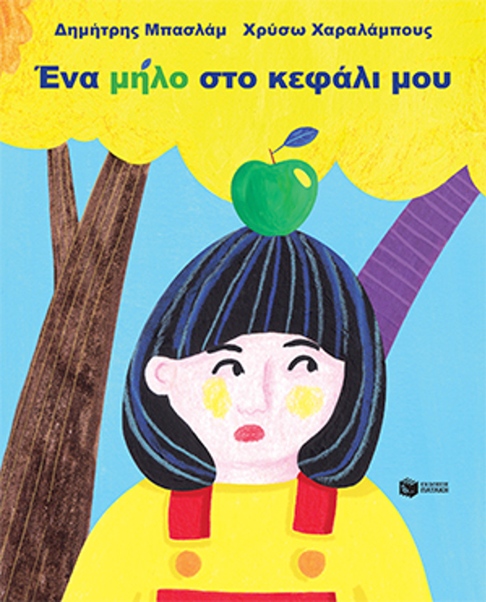 ENA MILO STO KEFALI MOu