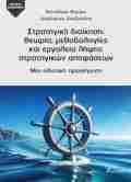 STRATIGKI DIOIKISI : ThEORIA, METhODOLOGES KAI ERGLEIA LIPsIS STRATIGKON APOFASEON