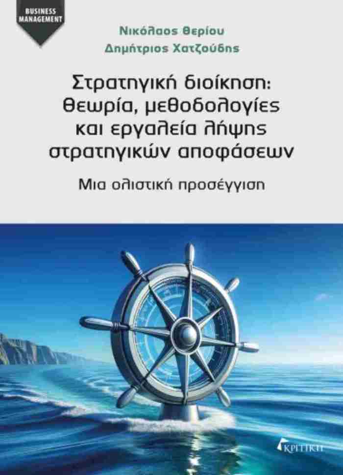 STRATIGKI DIOIKISI : ThEORIA, METhODOLOGES KAI ERGLEIA LIPsIS STRATIGKON APOFASEON