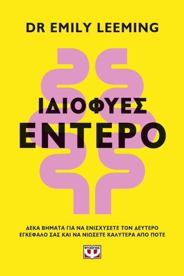 ΙΔΙΟΦΥΕΣ ΕΝΤΕΡΟ