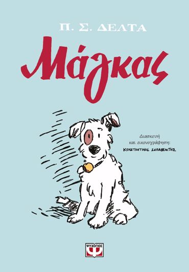 ΜΑΓΚΑΣ (GRAPHIC NOVEL)