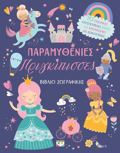 PARAMuThENIES PRIGIPISSES: BIBLIO ZOGAFIKIS