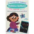 TO MAGKO MOu TAMPLET: MAThAINO ARIThMOuS