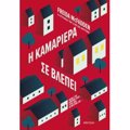 I KAMARIERA SE BLEPEI
