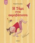 I TAMI EINAI AKROBATISSA