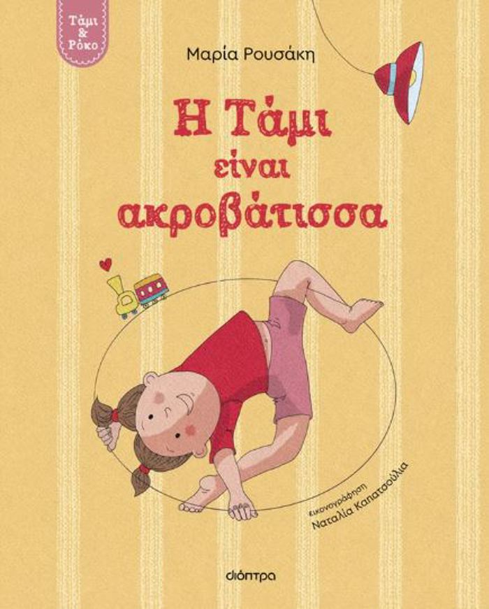 I TAMI EINAI AKROBATISSA