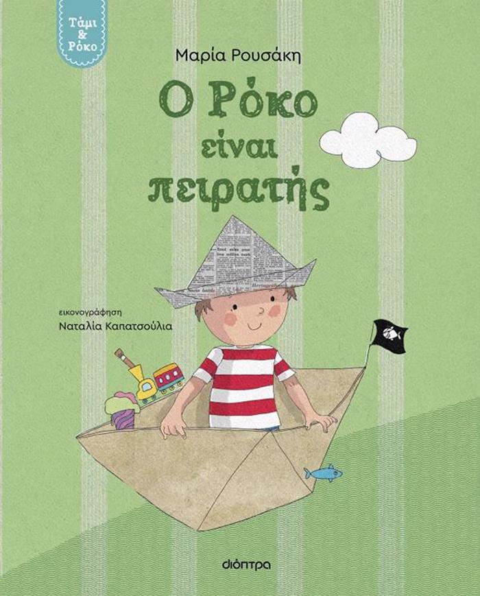 O ROKO EINAI PEIRATIS