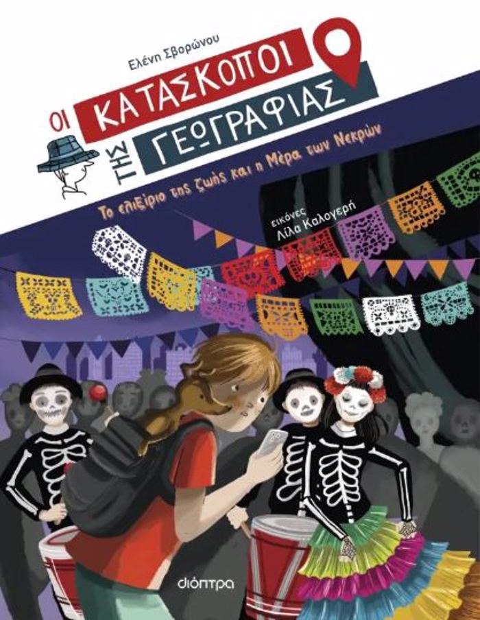 TO ELIXIRIO TIS ZOIS KAI I MERA TON NEKRON (KATASK. GOG #9)