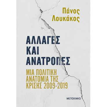 ΑΛΛΑΓΕΣ ΚΑΙ ΑΝΑΤΡΟΠΕΣ:
ΜΙΑ ΠΟΛΙΤΙΚΗ ΑΝΑΤΟΜΙΑ ΤΗΣ ΚΡΙΣΗΣ 2009-2019