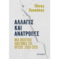 ALLAGS KAI ANATROPES:
MIA POLITIKI ANATOMIA TIS KRISIS 2009-2019