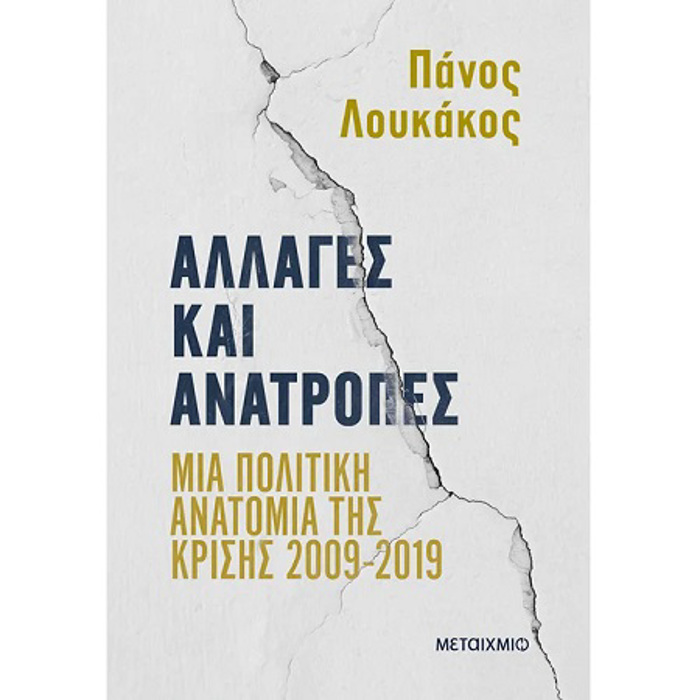 ALLAGS KAI ANATROPES:
MIA POLITIKI ANATOMIA TIS KRISIS 2009-2019