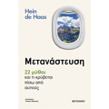METANASTEuSI – 22 MuThOI KAI TI KRuBETAI PISO APO AuTOuS